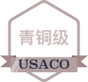 青铜级