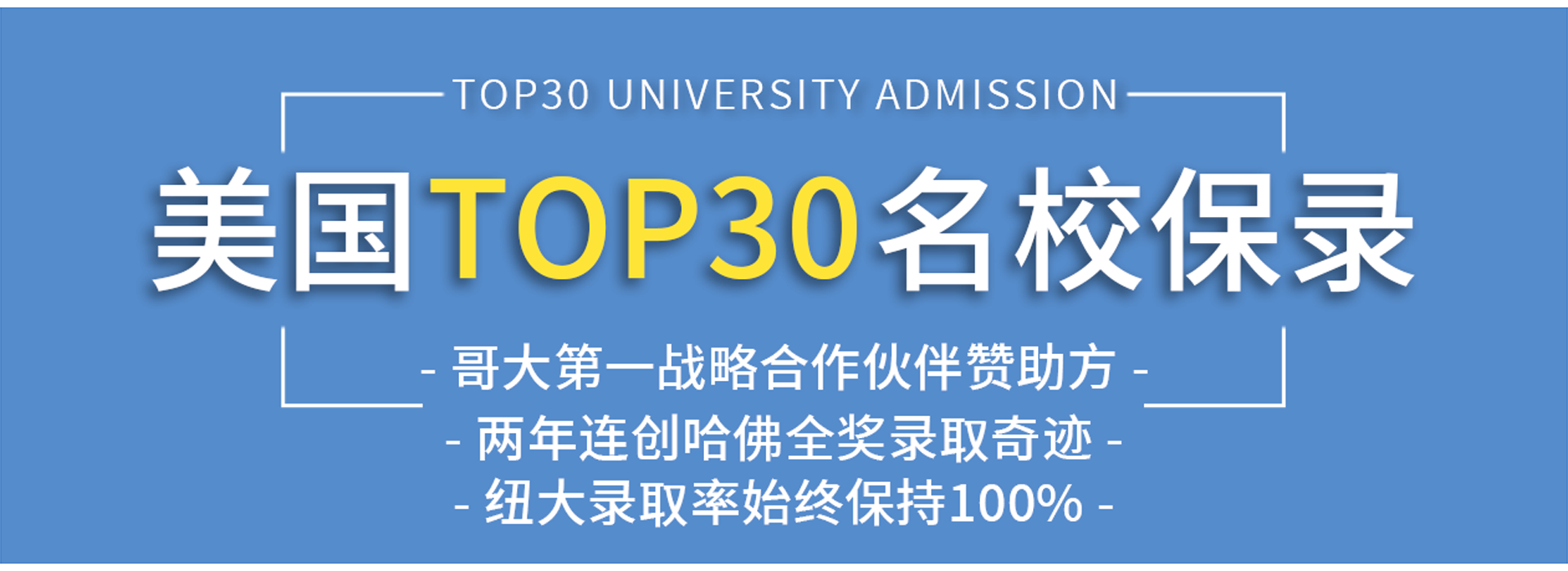 美国TOP30名校高端留学